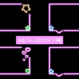 ネオンフレームエフェクト