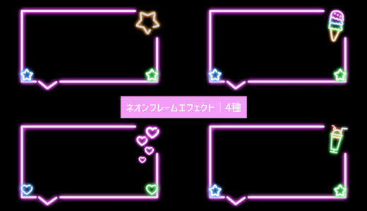 ネオンフレームエフェクト
