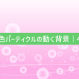 春色パーティクルの動く背景
