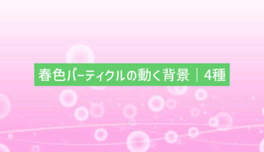 春色パーティクルの動く背景
