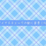 バイアスチェックの動く背景