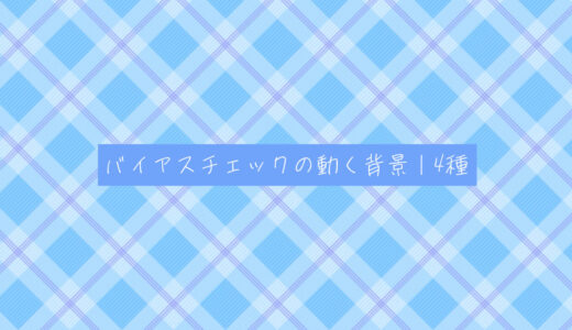 バイアスチェックの動く背景