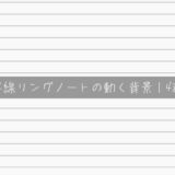 罫線リングノートの動く背景