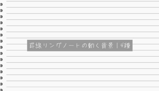 罫線リングノートの動く背景
