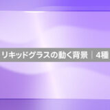 リキッドグラスの動く背景