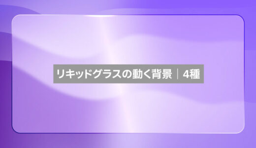 リキッドグラスの動く背景