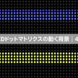 LEDドットマトリクスの動く背景