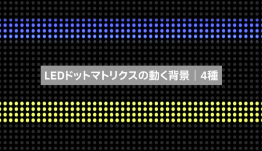 LEDドットマトリクスの動く背景