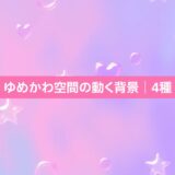 ゆめかわ空間の動く背景