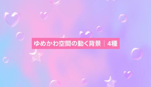 ゆめかわ空間の動く背景