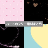ハートのフリー素材まとめ:動く背景・GIF・エフェクト【商用可・無料】