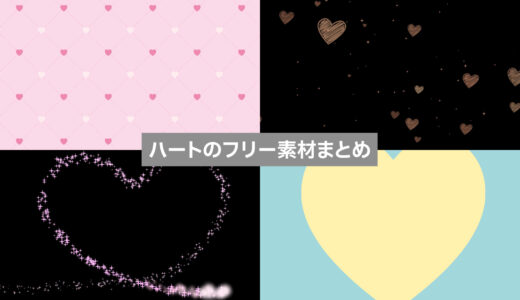 ハートのフリー素材まとめ：動く背景・GIF・エフェクト【商用可・無料】