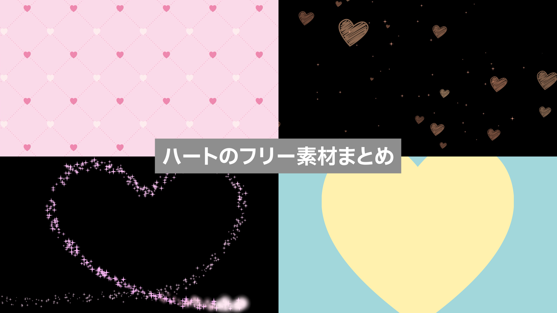 ハートのフリー素材まとめ:動く背景・GIF・エフェクト【商用可・無料】