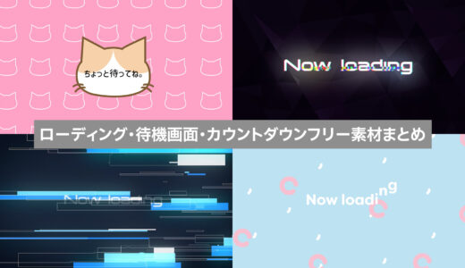 ローディング・待機画面・カウントダウンフリー素材まとめ【無料・商用OK】