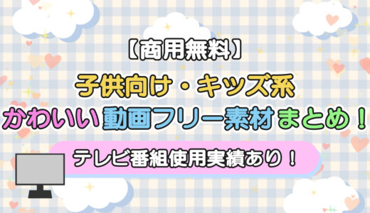 【商用無料】子供向け・キッズ系のかわいい動画フリー素材まとめ｜テレビ番組使用実績あり