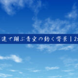 【フリー素材】高速で翔ぶ青空の動く背景！左右2パターン＆ループ対応で配信・動画に最適