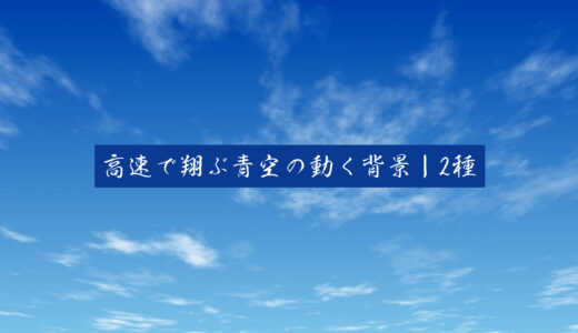 高速で翔ぶ青空の動く背景