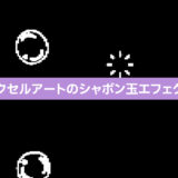 【無料エフェクト素材】ピクセルアートのシャボン玉|重ねるだけで動画がレトロポップに!縦型対応