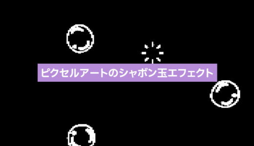 【無料エフェクト素材】ピクセルアートのシャボン玉｜重ねるだけで動画がレトロポップに！縦型対応