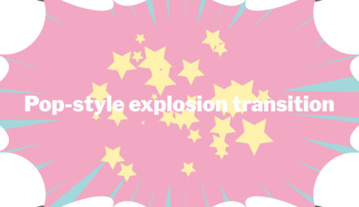 【無料動画素材】ポップな爆発のトランジション！場面転換やOBSスティンガーに最適（背景透過MOV）